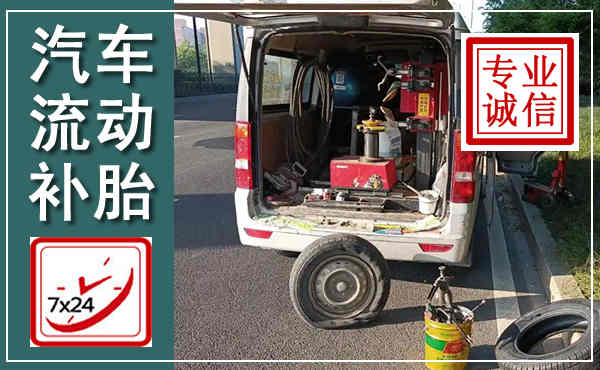 振兴汽车流动补胎,附近补胎电话