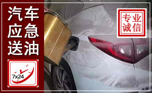振兴汽车送油救援,附近上门送油电话