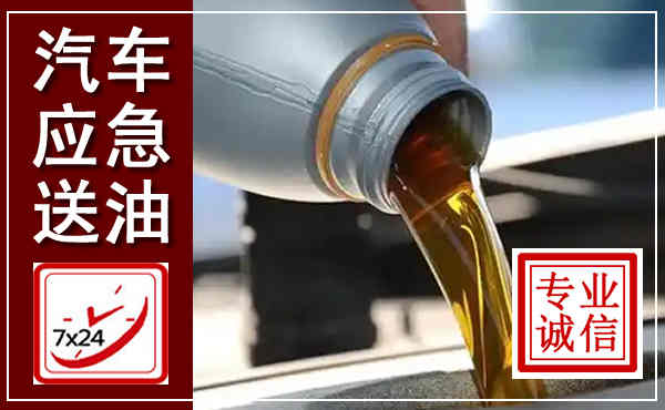 振兴汽车送燃油救援,附近上门送燃油电话