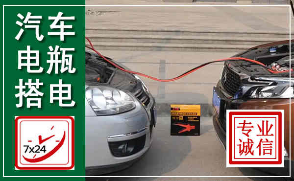 振兴汽车搭电,附近电瓶搭电救援电话
