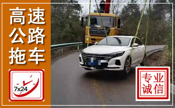 振兴高速公路拖车,附近高速公路拖车救援电话