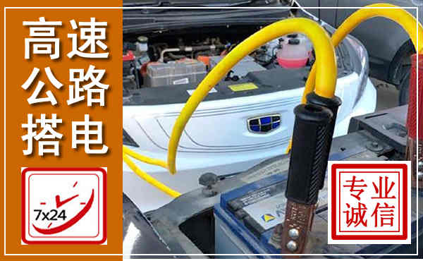 振兴高速公路汽车搭电,中途电瓶维修电话