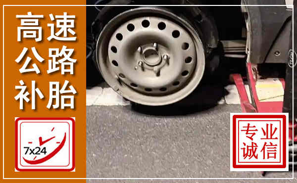 振兴高速公路流动补胎,汽车换轮胎电话