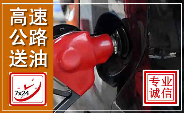 振兴高速公路汽车送油,汽车救援送油电话
